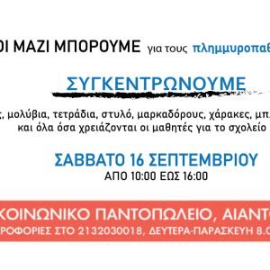 Συγκέντρωση σχολικών ειδών από το Δήμο Ιλίου για τα παιδιά της Θεσσαλίας το Σάββατο 16 Σεπτεμβρίου 2023