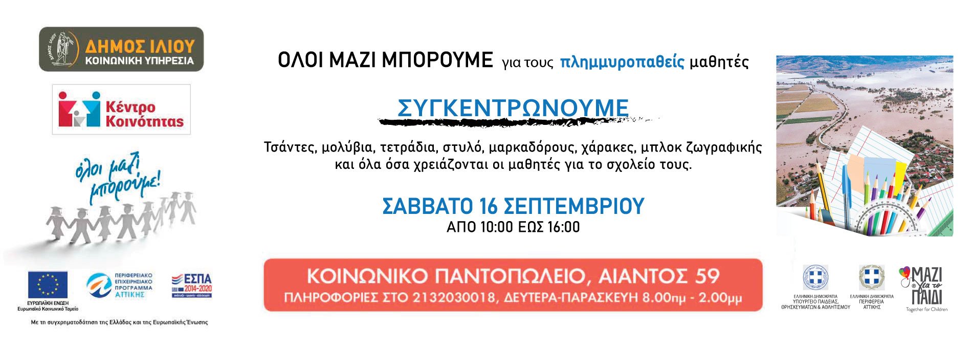 Συγκέντρωση σχολικών ειδών από το Δήμο Ιλίου για τα παιδιά της Θεσσαλίας το Σάββατο 16 Σεπτεμβρίου 2023