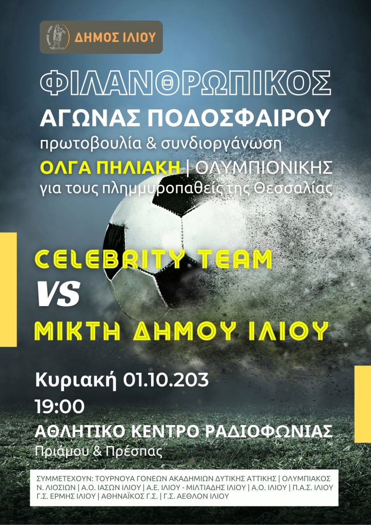 Φιλανθρωπικός Αγώνας Ποδοσφαίρου για τη Θεσσαλία με πρωτοβουλία της Ολυμπιονίκη Όλγας Πηλιάκη από το Ίλιον