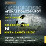 Φιλανθρωπικός Αγώνας Ποδοσφαίρου για τη Θεσσαλία με πρωτοβουλία της Ολυμπιονίκη Όλγας Πηλιάκη από το Ίλιον