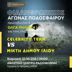 Φιλανθρωπικός Αγώνας Ποδοσφαίρου για τη Θεσσαλία με πρωτοβουλία της Ολυμπιονίκη Όλγας Πηλιάκη από το Ίλιον