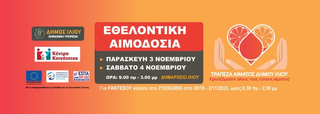 Εθελοντική Αιμοδοσία στις 3 και 4 Νοεμβρίου στο Δημαρχείο Ιλίου