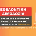 Εθελοντική Αιμοδοσία στις 3 και 4 Νοεμβρίου στο Δημαρχείο Ιλίου