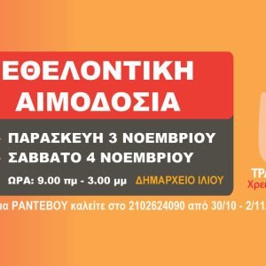 Εθελοντική Αιμοδοσία στις 3 και 4 Νοεμβρίου στο Δημαρχείο Ιλίου