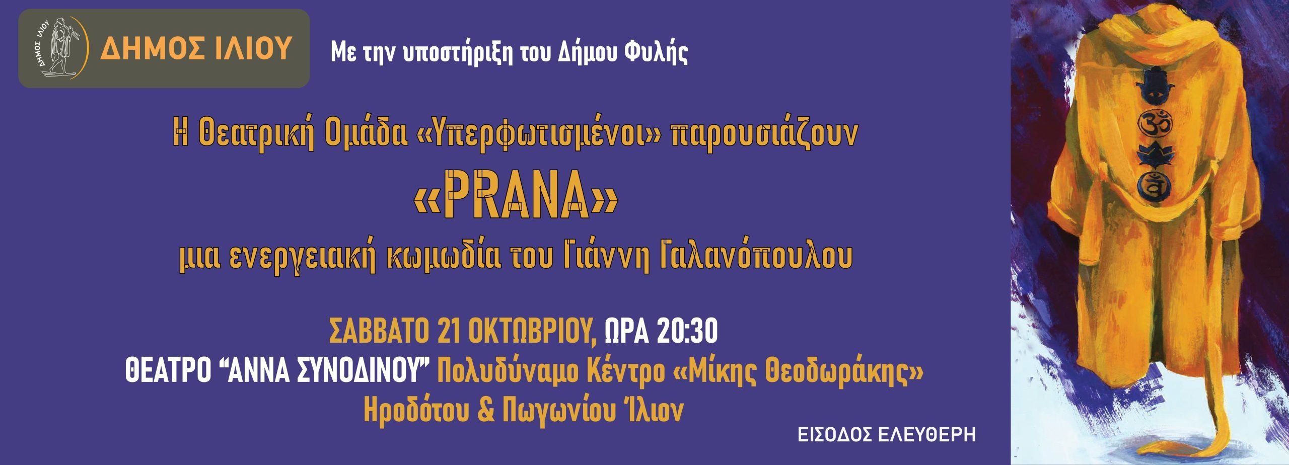 Banner για την ενεργειακή κωμωδία "PRANA"
