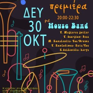 Πρεμιέρα Μουσικό Στέκι Ιλίου με House Band