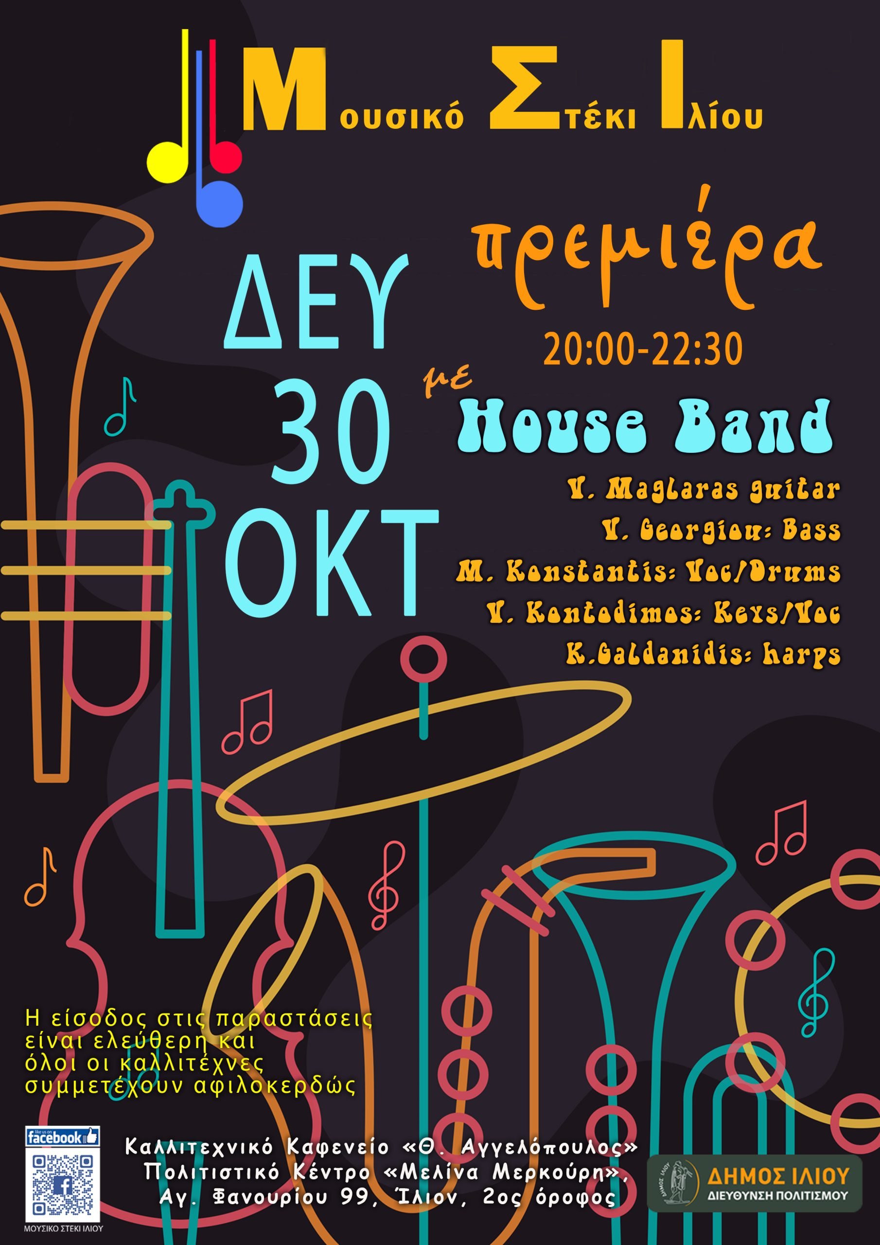 Πρεμιέρα Μουσικό Στέκι Ιλίου με House Band