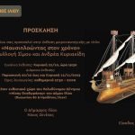 «Ναυσιπλοώντας στον χρόνο» Συλλογή Σίμου και Ανδρέα Κυριακίδη