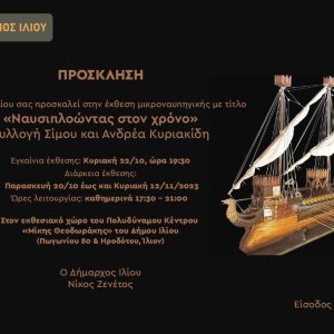 «Ναυσιπλοώντας στον χρόνο» Συλλογή Σίμου και Ανδρέα Κυριακίδη