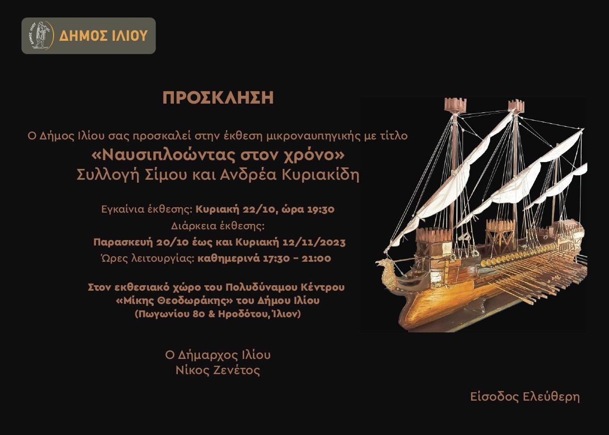 «Ναυσιπλοώντας στον χρόνο» Συλλογή Σίμου και Ανδρέα Κυριακίδη