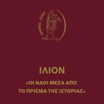 Παρουσίαση Βιβλίου "Ίλιον οι Ναοί Μέσα από το πρίσμα της Ιστορίας"