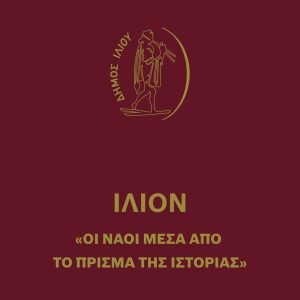 Παρουσίαση Βιβλίου "Ίλιον οι Ναοί Μέσα από το πρίσμα της Ιστορίας"