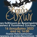 «Το βράδυ των ευχών» 16/12/2023 από τις 16:00