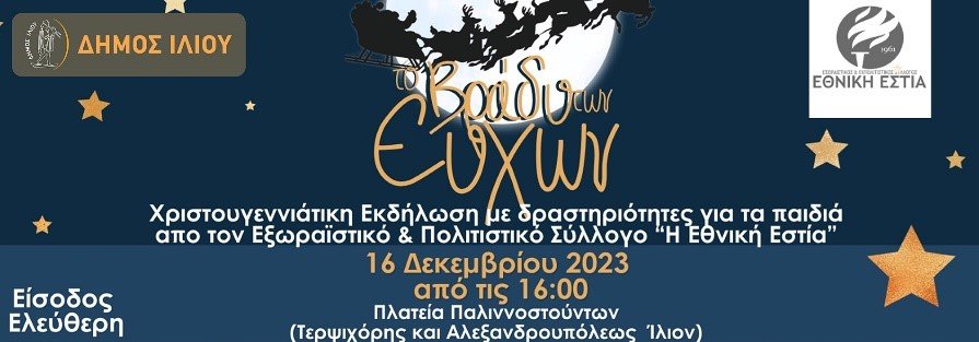«Το βράδυ των ευχών» 16/12/2023 από τις 16:00
