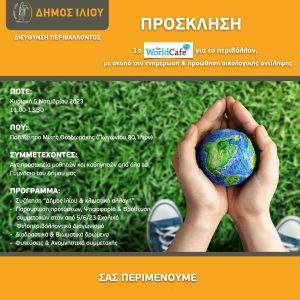 1o World Cafe για το περιβάλλον στον Δήμο Ιλίου
