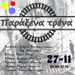 Παράξενα Τρένα @ Μουσικό Στέκι Ιλίου