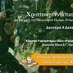 Χριστουγεννιάτικη Γιορτή με αφορμή την Παγκόσμια Ημέρα Ατόμων με Αναπηρία Δευτέρα 4 Δεκεμβρίου και ώρα 10:00 στο Κλειστό Γυμναστήριο «Γεώργιος Κακούρης»