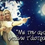 «Με την αγάπη φτάνω τ' άστρα» για παιδιά από 3 έως 8 ετών 23/12/2023 ώρα 16:00