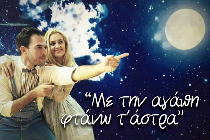 «Με την αγάπη φτάνω τ' άστρα» για παιδιά από 3 έως 8 ετών 23/12/2023 ώρα 16:00