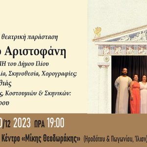 Εκκλησιάζουσες του Αριστοφάνη 10/12/2023 Ώρα 19:00