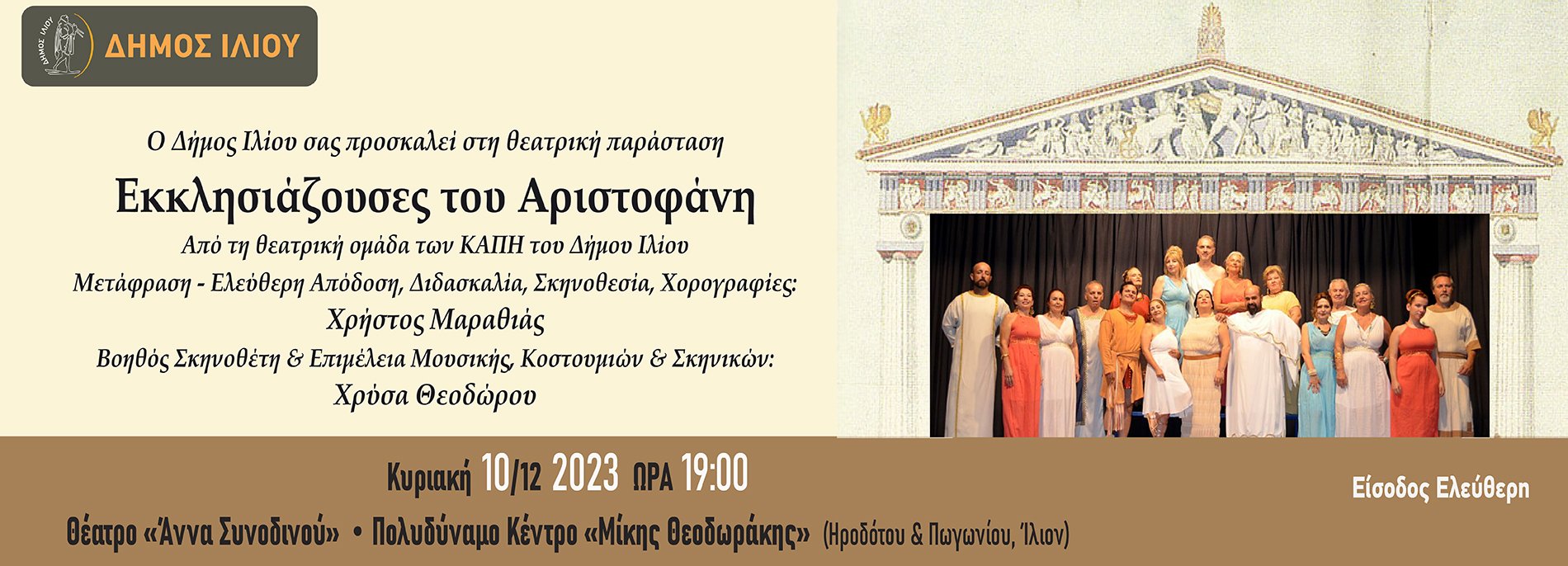 Εκκλησιάζουσες του Αριστοφάνη 10/12/2023 Ώρα 19:00