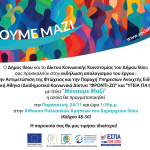 Εκδήλωση «Μένουμε Μαζί» Παρασκευή 24/11 και ώρα 13:30