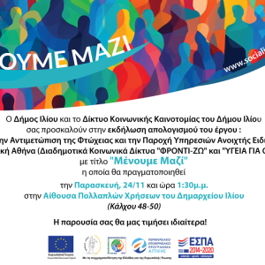 Εκδήλωση «Μένουμε Μαζί» Παρασκευή 24/11 και ώρα 13:30