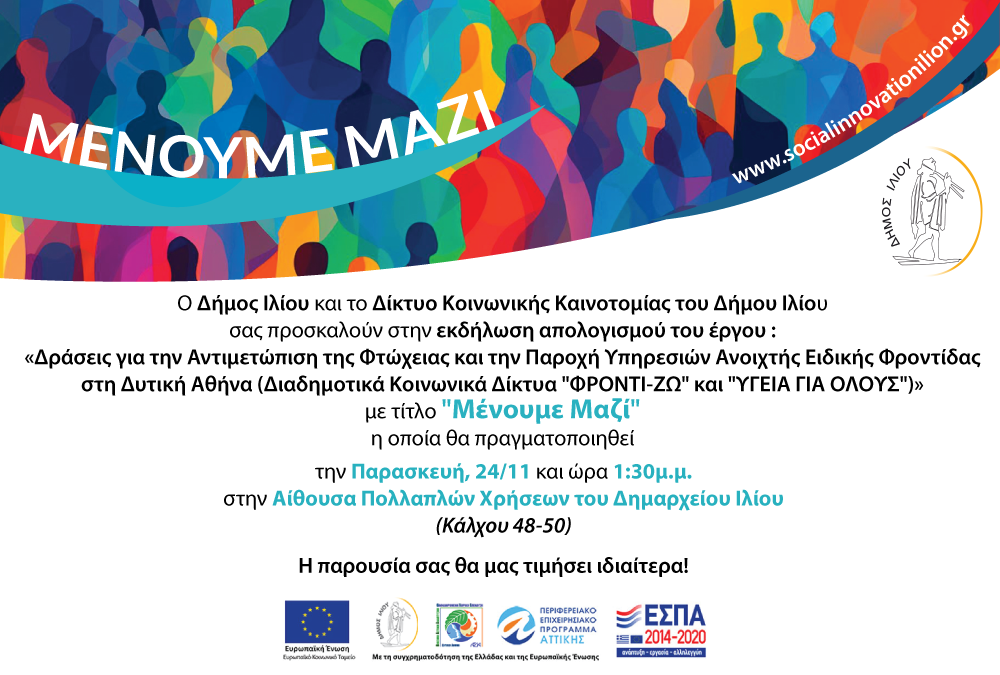 Εκδήλωση «Μένουμε Μαζί» Παρασκευή 24/11 και ώρα 13:30