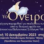 «Το Όνειρο» για παιδιά από 5 ετών 10/12/2023 Ώρα 11:00