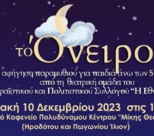 «Το Όνειρο» για παιδιά από 5 ετών 10/12/2023 Ώρα 11:00