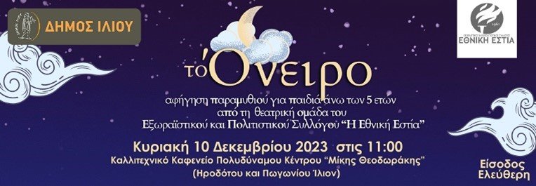 «Το Όνειρο» για παιδιά από 5 ετών 10/12/2023 Ώρα 11:00