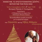 Αφίσα για το άναμα του χριστουγεννιάτικου δέντρου και την Συναυλία Σταβέντο-Αδάμου
