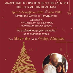 Αφίσα για το άναμα του χριστουγεννιάτικου δέντρου και την Συναυλία Σταβέντο-Αδάμου