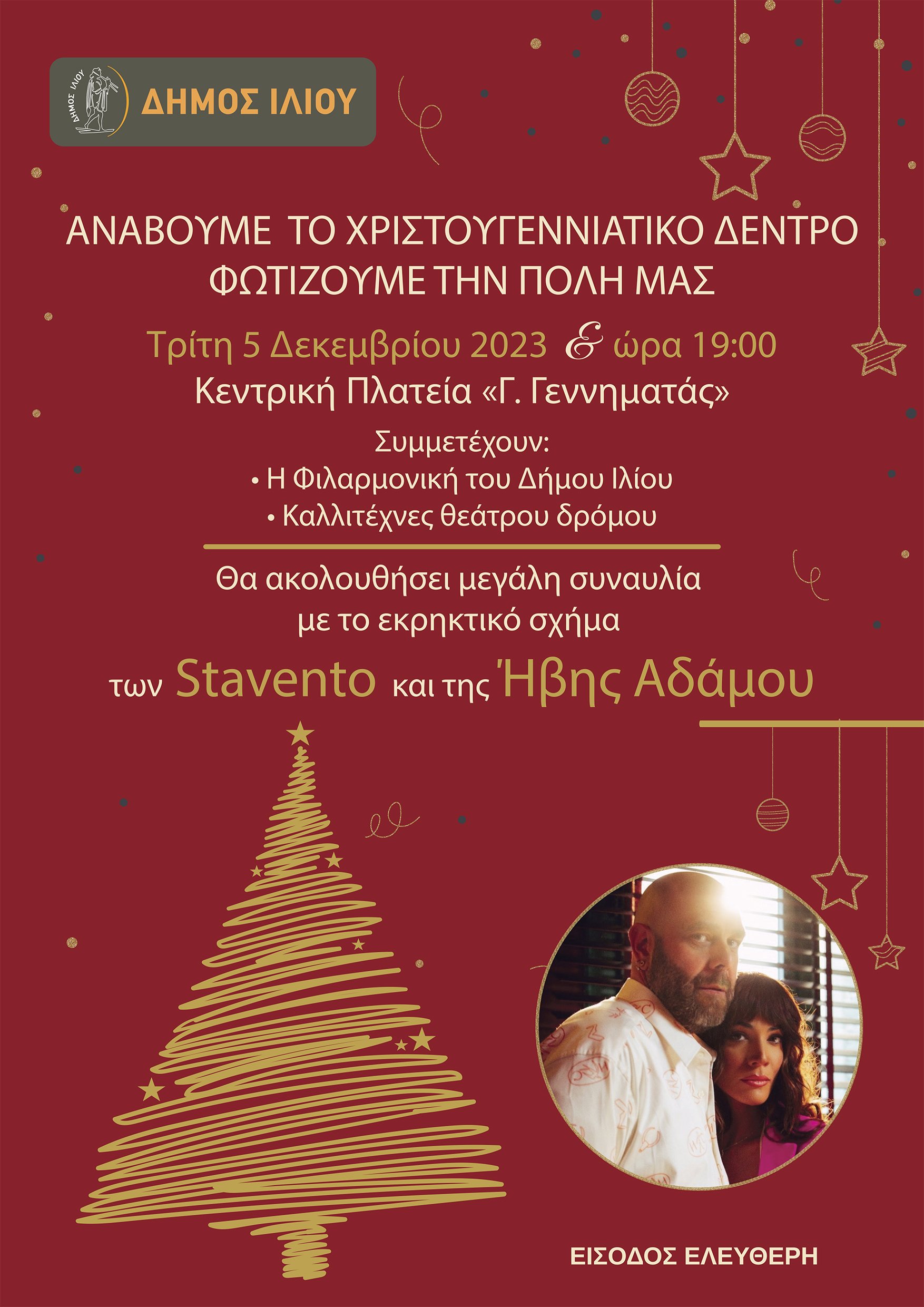Αφίσα για το άναμα του χριστουγεννιάτικου δέντρου και την Συναυλία Σταβέντο-Αδάμου