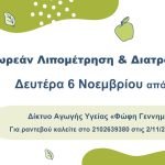 Δωρεάν λιπομέτρηση και διατροφικές συμβουλές τη Δευτέρα 6 Νοεμβρίου 2023 από 09:00 έως 16:00