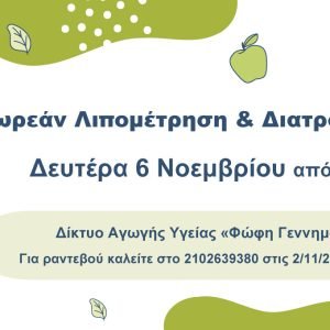 Δωρεάν λιπομέτρηση και διατροφικές συμβουλές τη Δευτέρα 6 Νοεμβρίου 2023 από 09:00 έως 16:00