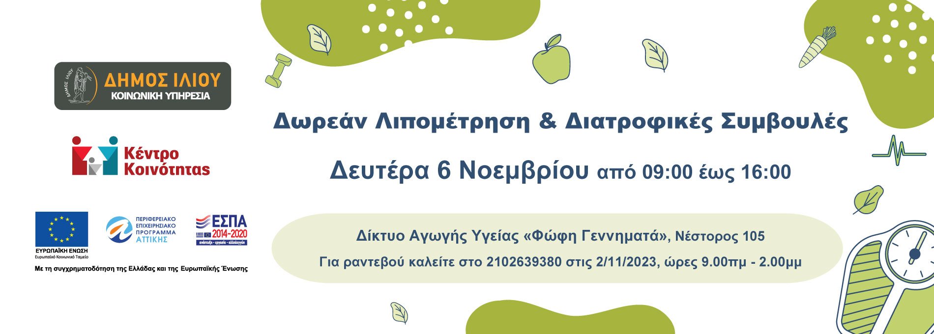 Δωρεάν λιπομέτρηση και διατροφικές συμβουλές τη Δευτέρα 6 Νοεμβρίου 2023 από 09:00 έως 16:00