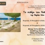 Το Πιθάρι του Πυθαγόρα