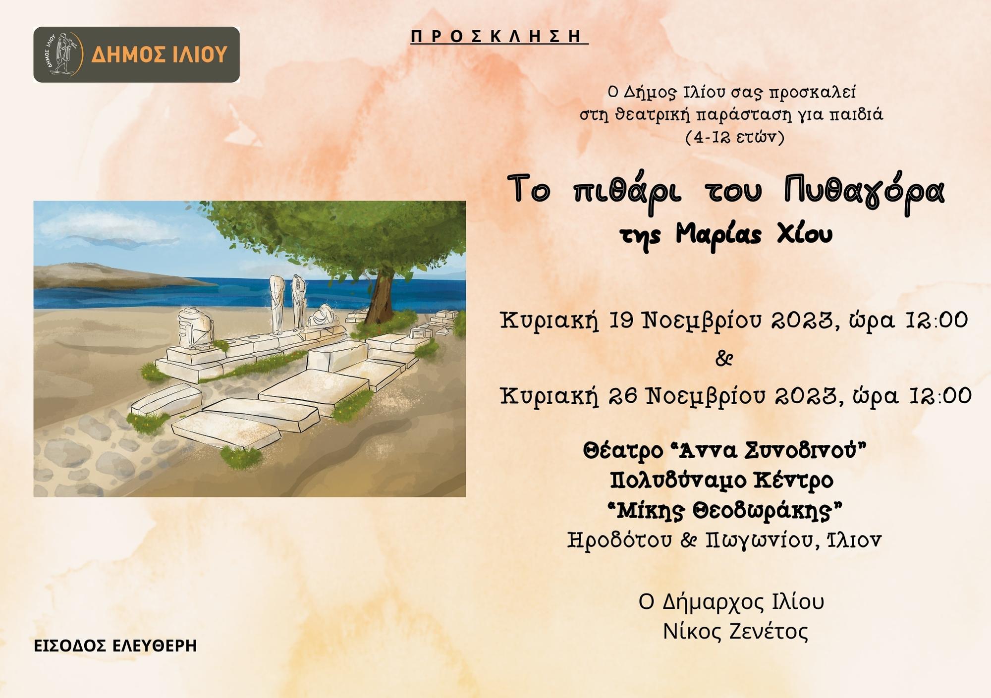 Το Πιθάρι του Πυθαγόρα