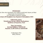Πρόσκληση στην έκθεση εικαστικών έργων "Δημιουργώ και ανακαλύπτω"