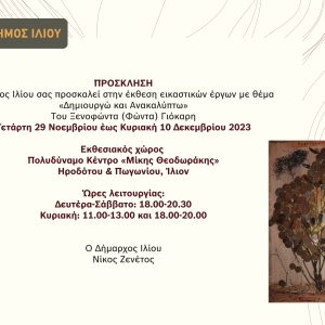 Πρόσκληση στην έκθεση εικαστικών έργων "Δημιουργώ και ανακαλύπτω"