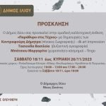Πρόσκληση για Εκθεση Ζωγραφικής-Αγιογραφίας κοσμήματος Παράθυρο στις τέχνες 18-26/11/2023