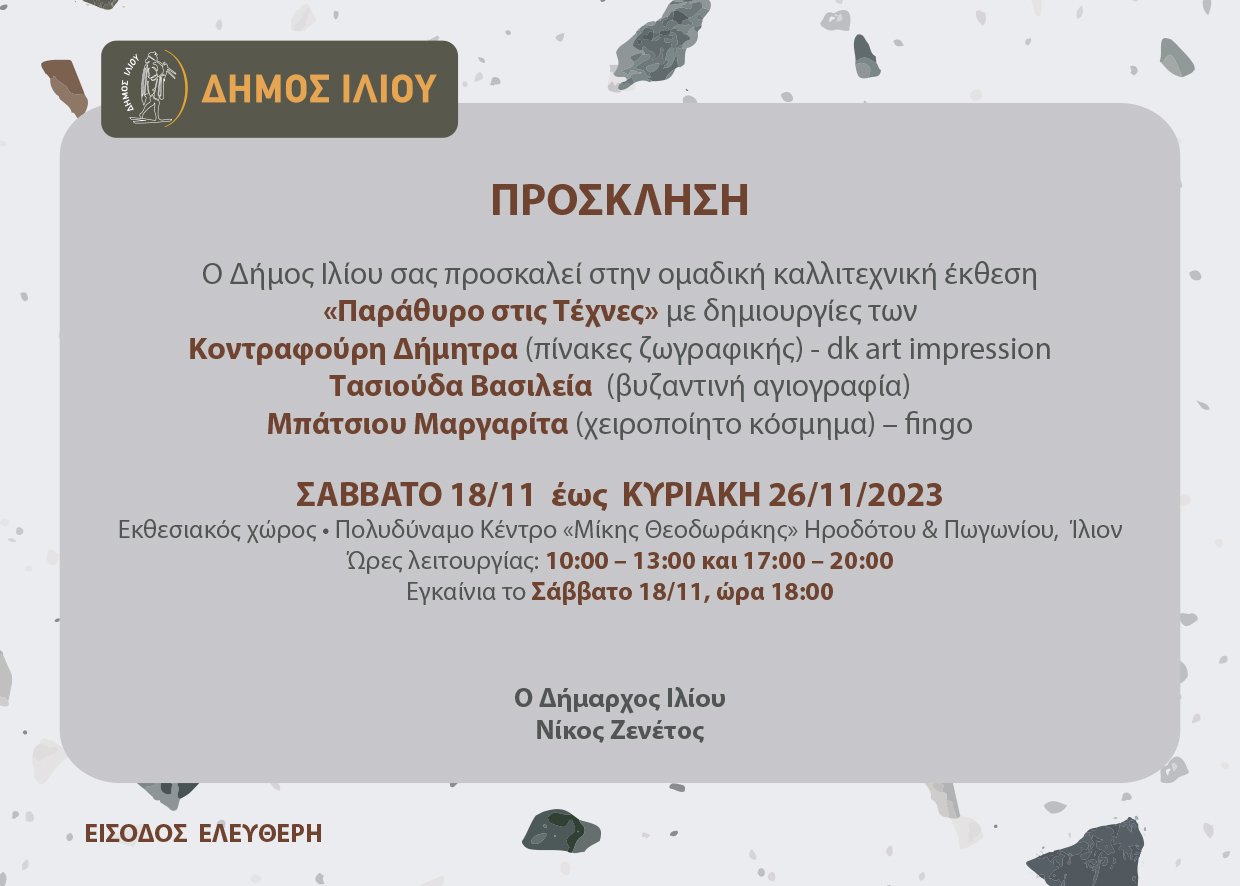 Πρόσκληση για Εκθεση Ζωγραφικής-Αγιογραφίας κοσμήματος Παράθυρο στις τέχνες 18-26/11/2023
