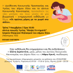 Βιωματική εκδήλωση για νέους γονείς στον Δήμο Ιλίου