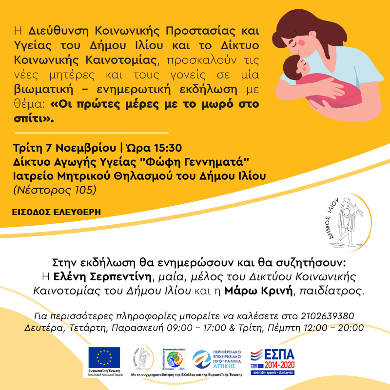Βιωματική εκδήλωση για νέους γονείς στον Δήμο Ιλίου