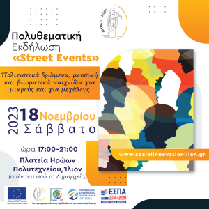 «Street Events» - Πολυθεματική εκδήλωση του Δήμου Ιλίου