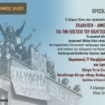 Πρόσκληση για την εκδήλωση-αφιέρωμα στην επέτειο του Πολυτεχνείου