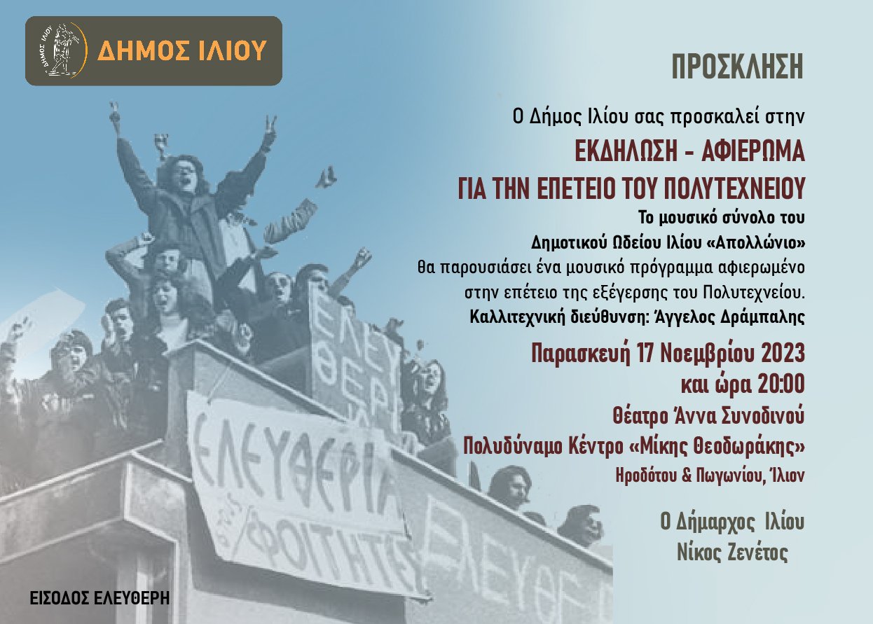 Πρόσκληση για την εκδήλωση-αφιέρωμα στην επέτειο του Πολυτεχνείου