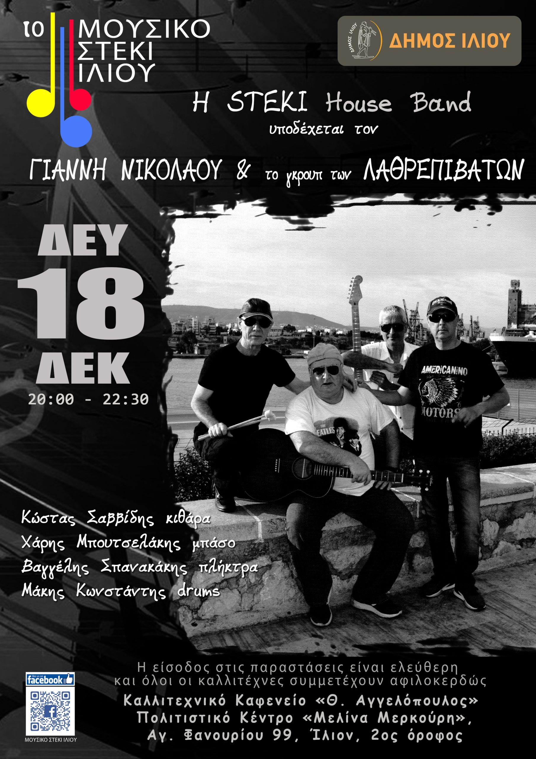 18/12/2023 Γιάννης Νικολάου με το συγκρότημα των "Λαθρεπιβατών" & Steki House Band @ Μουσικό Στέκι Ιλίου Καλλιτεχνικό Καφενείο «Θ. Αγγελόπουλος» ● Πολιτιστικό Κέντρο «Μελίνα Μερκούρη» 20:00-22:30
