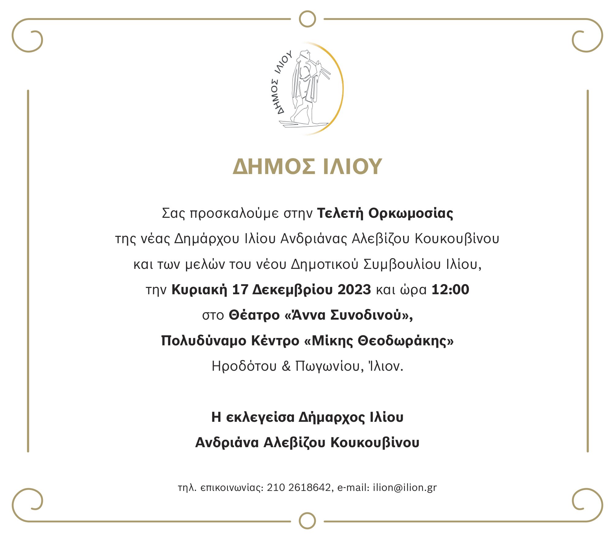 Τελετή Ορκωμοσίας της νέας Δημάρχου Ιλίου Ανδριάνας Αλεβίζου Κουκουβίνου και των μελών του νέου Δημοτικού Συμβουλίου Ιλίου Κυριακή 17/12/2023 στις 12:00